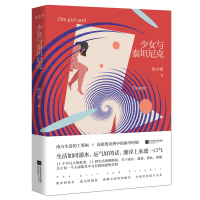 全新少女与泰尼徐小雅9787559440624