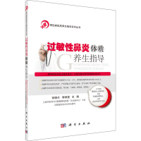 全新过敏鼻炎体质养生指导作者9787030495983