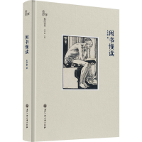 全新闲书慢读朱华丽9787517847