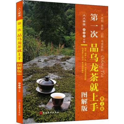 全新次乌龙茶就上手 图解版 第2版作者9787563739165