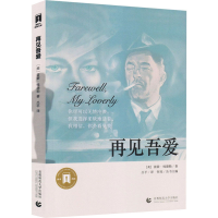 全新再见吾爱(美)雷蒙·钱德勒9787565621918
