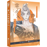 全新掌门今天睁眼了么橘刀疤9787559456434