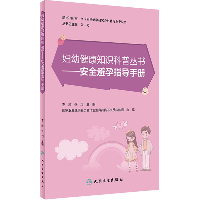 全新安全避孕指导手册李瑛、张巧著9787117322034
