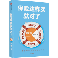 全新保险这样买就对了游森然9787521720464