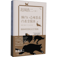 全新猫咖啡馆的名言侦探(日)北国浩二9787224136005