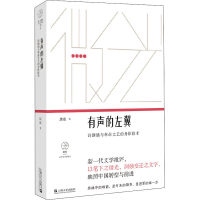 全新有声的左翼 诗朗诵与文艺的身体技术康凌9787532176328