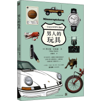 全新男人的玩具(德)黑尔格·岩柏森9787531743033