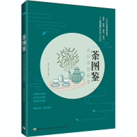 全新茶图鉴 从识茶到品茶作者9787518431175