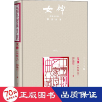 全新女神(初版本)郭沫若9787020165094