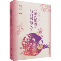 全新《源氏物语》与白居易文学(日)新间一美9787561583166