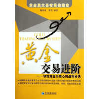 全新黄金交易进阶魏强斌 陈杰9787509617458