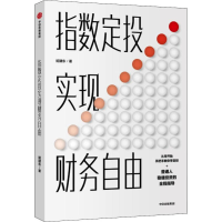 全新指数定投实现财务自由姬建东9787521712513