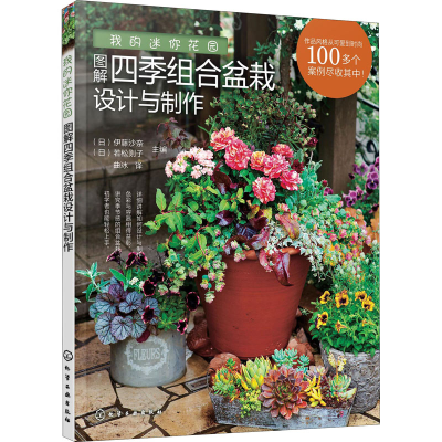 全新我的迷你花园 图解四季组合盆栽设计与制作作者9787125360
