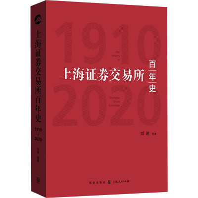 全新上海券交易所史 1910-2020刘逖 等9787543163