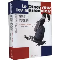 全新栗树下的晚餐(法)安德烈·莫洛亚9787020149346