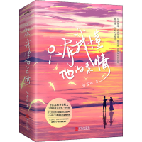 全新只有我懂他的柔情(全2册)陌言川9787555281610