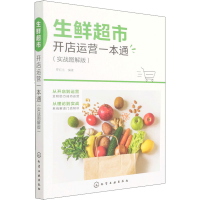 全新生鲜超市开店运营一本通(实战图解版)作者9787122763
