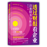 全新透过财报看企业:洋葱财务分析法崔小北9787302594833