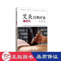 全新艾灸自然疗法一本通陈国姿 邓特伟9787535974877