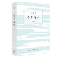 全新太平鬼记(增补本)尚思伽9787108070852