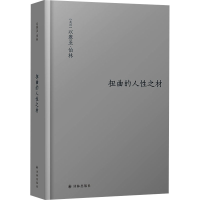 全新扭曲的人材(英)以赛亚·伯林9787544785136