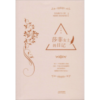 全新莎菲女士的日记丁玲9787201155944