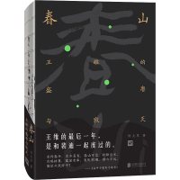 全新春山 王维的盛唐与寂灭何大草9787559640437