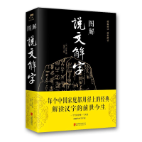 全新图解说文解字(新版)汉 许慎、思履9787550282247