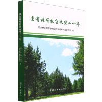 全新国有林场扶贫攻坚二十年作者9787521914597