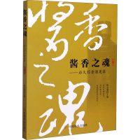 全新酱香之魂——历久弥香酒更浓 第2部陈孟强主编9787520812627