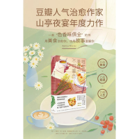 全新唯爱与美食不可辜负山亭夜宴9787556121441