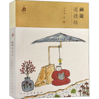 全新画说道德经王家春9787102085746