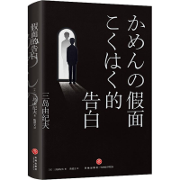 全新面的告白(日)三岛由纪夫9787545563481