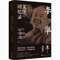 全新李準文学回忆录李準9787218146263