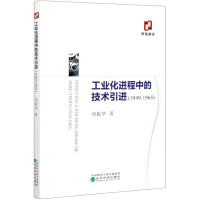全新工业化进程中的技术(1949-1965)刘振华9787521820270