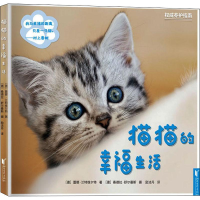 全新猫猫的幸福生活(德)蕾娜·兰特维尔特9787533966164