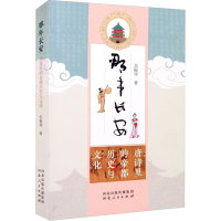 全新那年长安 唐诗里的帝都历史与文化吴振华9787202156551