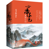 全新女帝本色 5 摄江山(全2册)天下归元9787555246404