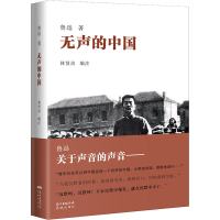 全新无声的中国鲁迅9787536093133