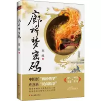 全新廊桥梦密码陈酿9787533966546