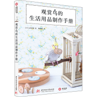 全新观赏鸟的生活用品制作手册(日)武田毅9787568060929