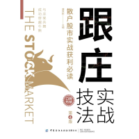 全新跟庄实战技法(散户实战获利第4版)康凯彬主编9787518080571