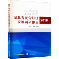 全新湖北省民营经济发展调研报告 2018作者9787307218208