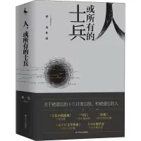 全新人 或所有的士兵邓一光9787220119491