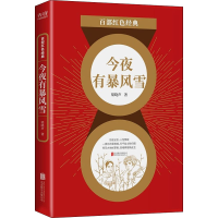 全新今夜有暴风雪梁晓声9787559648709