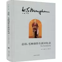全新总结:毛姆创作生涯回忆录(英)毛姆9787532785520