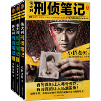 全新侯大利刑侦笔记(1-3)小桥老树2401588000080