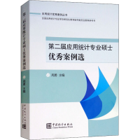 全新第二届应用统计专业硕士案例选周勇编9787503786860