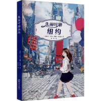 全新朱丽叶游纽约(加)罗丝-莉娜·布拉塞9787550728813