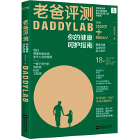 全新老爸评测 你的健康呵护指南老爸评测9787559450654